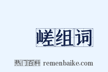 呿嵯组词是什么意思的图片